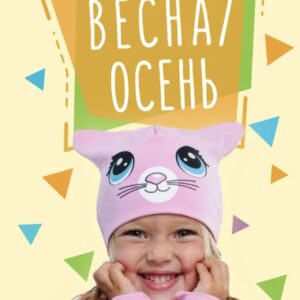 Весна – Осінь