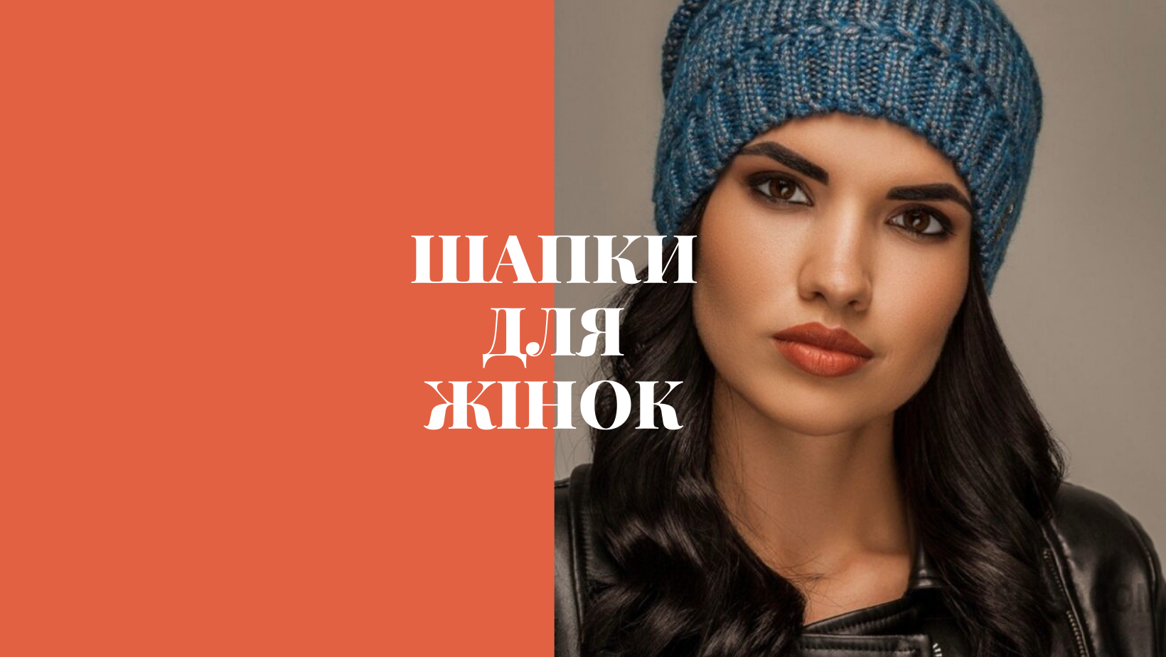 Жіночі шапки