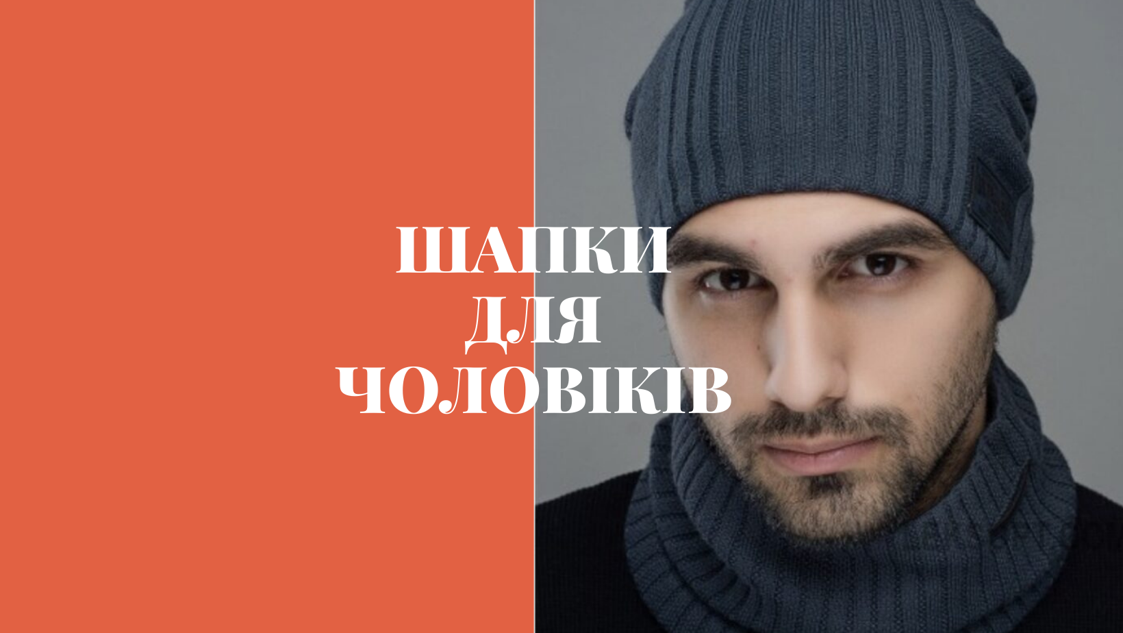 Чоловічі шапки